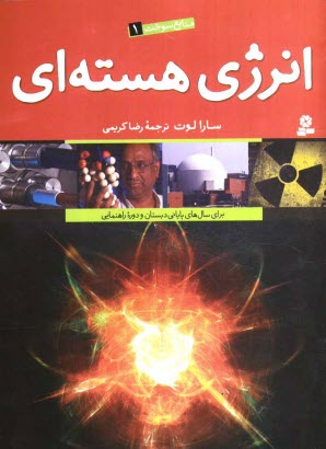 پایانه - انرژی هسته ای