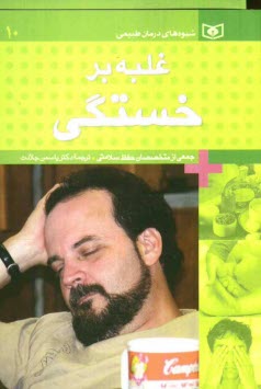 پایانه - غلبه بر خستگی