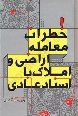 پایانه - خطرات معامله اراضی و املاک با اسناد عادی