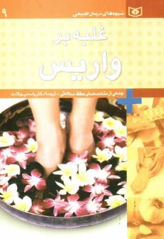 پایانه - غلبه بر واریس