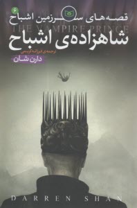 پایانه - قصه های سرزمین اشباح: شاهزاده اشباح