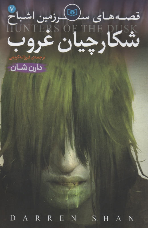 پایانه - قصه های سرزمین اشباح: شکارچیان غروب