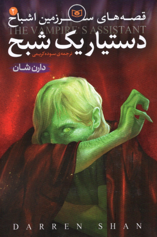 پایانه - قصه های سرزمین اشباح: دستیار یک شبح