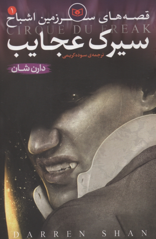 پایانه - قصه های سرزمین اشباح: سیرک عجایب