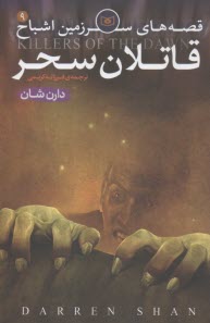 پایانه - قصه های سرزمین اشباح: قاتلان سحر