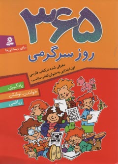 پایانه - 365 روز سرگرمی: یادگیری، خواندن، نوشتن ریاضی