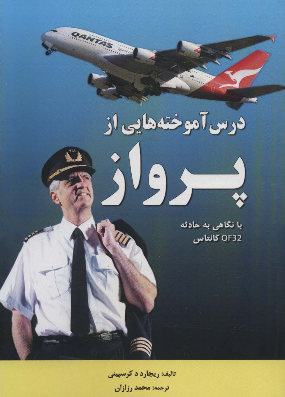 پایانه - درس آموخته هایی از پرواز