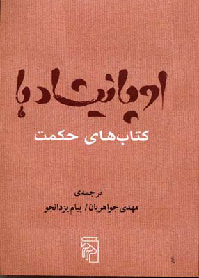 پایانه - اوپانیشادها های حکمت