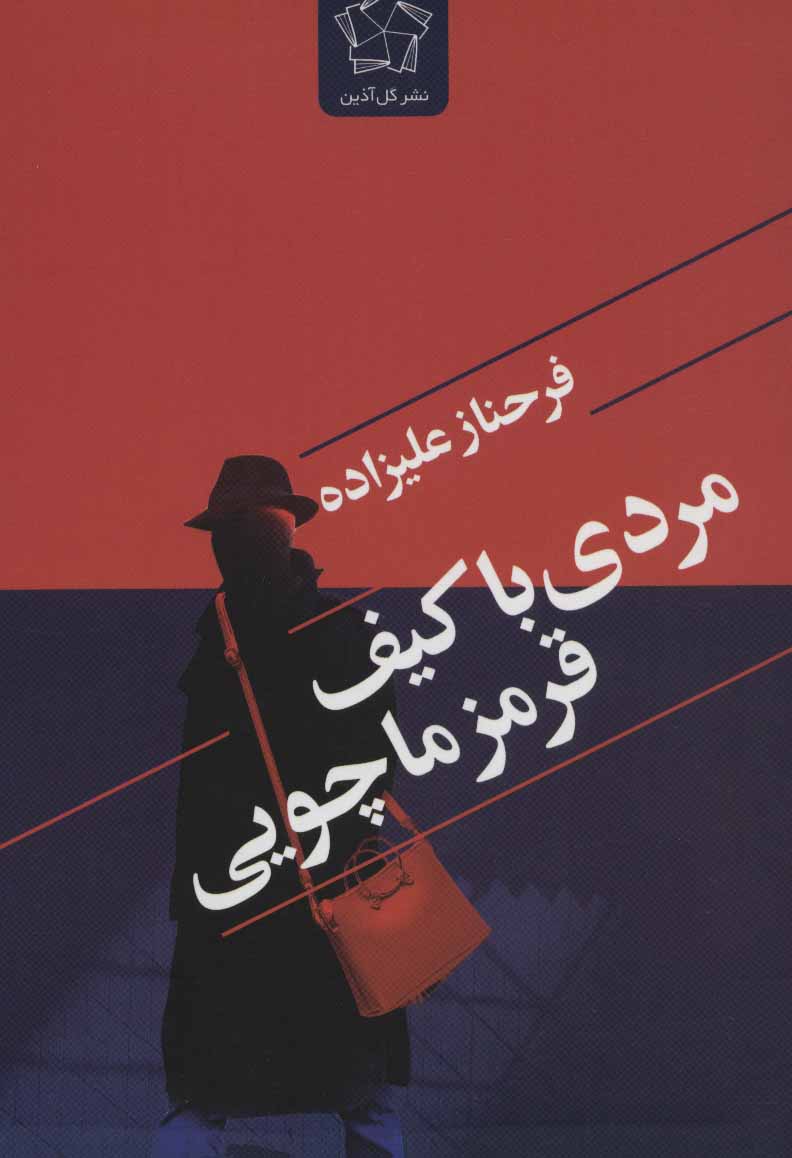 پایانه - مردی با کیف قرمز ماچویی