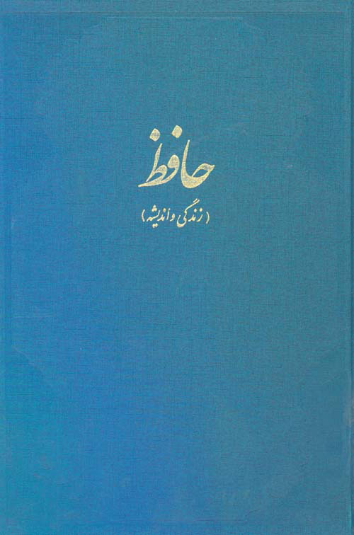 پایانه - حافظ