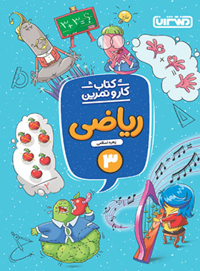 پایانه - کار و تمرین ریاضی سوم دبستان