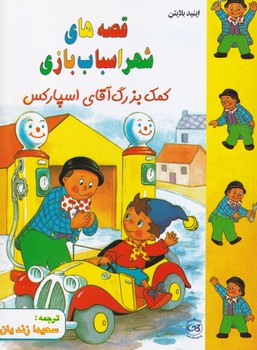 پایانه - قصه های شهر اسباب بازی: کمک بزرگ آقای اسپارکس