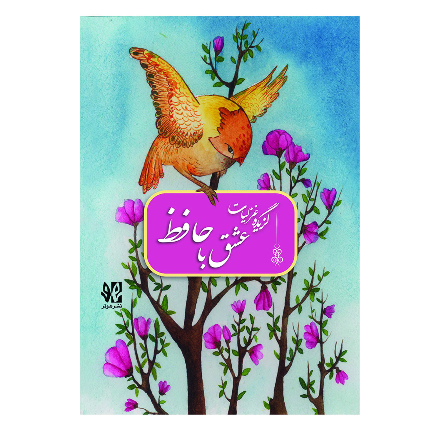 پایانه - عشق با حافظ