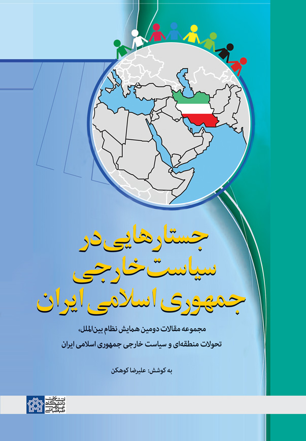 پایانه - جستارهایی در سیاست خارجی جمهوری اسلامی ایران