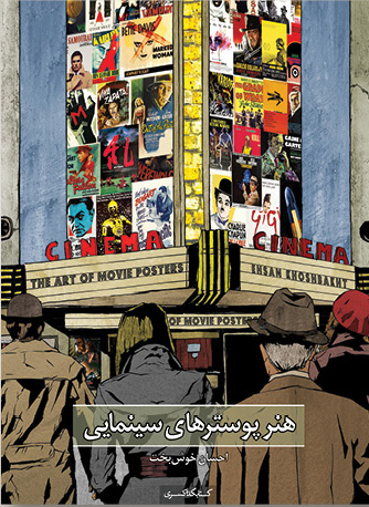 پایانه - هنر پوسترهای سینمایی