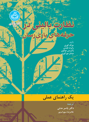 پایانه - نظارت بالینی در حرفه های یاری رسان