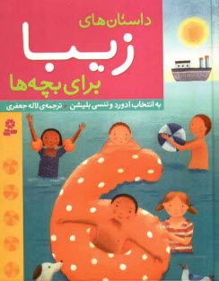 پایانه - داستانهای زیبا برای بچه ها