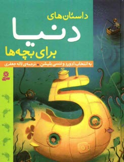 پایانه - داستانهای دنیا برای بچه ها