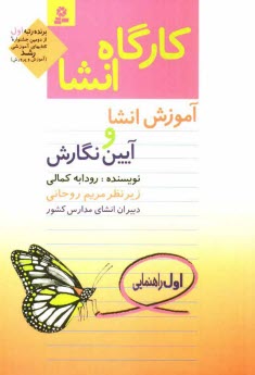 پایانه - كارگاه انشا: آموزش انشا و آيين نگارش: اول راهنمايي 