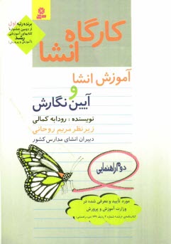 پایانه - كارگاه انشا: آموزش انشا و آيين نگارش: براي دانش‌آموزان دوم راهنمايي 