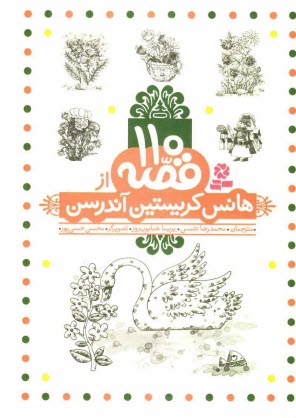 پایانه - 110 قصه از هانس کریستین آندرسن