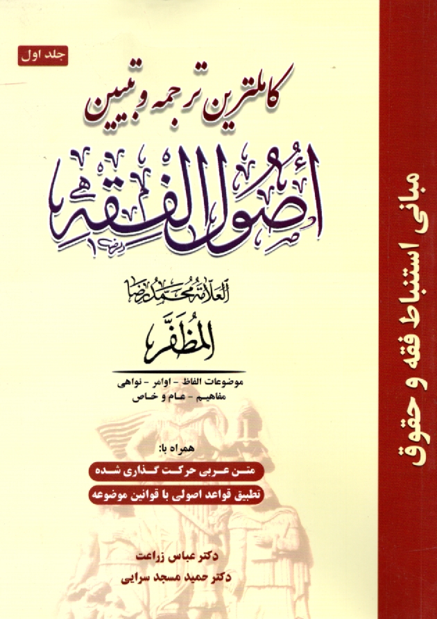 پایانه - کاملترین ترجمه و تبیین اصول الفقه (همراه با متن اعراب گذاری شده)