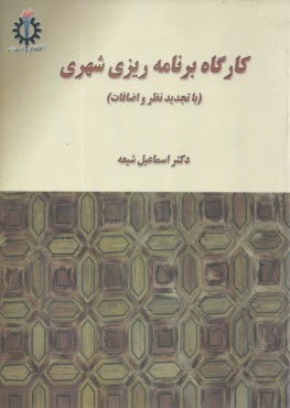 پایانه - کارگاه برنامه ریزی شهری