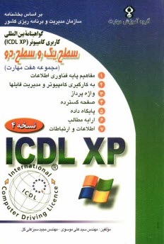 پایانه - گواهینامه بین المللی کاربری کامپیوتر ICDL-XP مجموعه هفت مهارت (سطح یک و سطح دو)