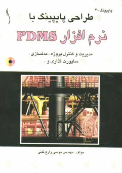 پایانه - طراحی پایپینگ با نرم افزار PDMS: مدیریت و کنترل پروژه، مدلسازی، ساپورت گذاری و ...