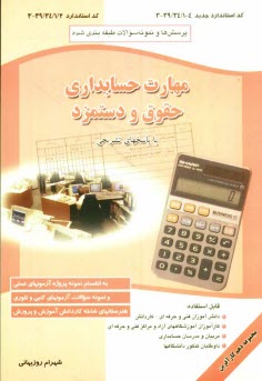 پایانه - سوالات و تستهای طبقه بندی شده آزمون حسابداری مهارت مسئول حقوق و دستمزد کد استاندارد...