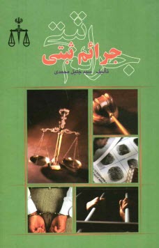 پایانه - جرائم ثبتی: اسناد، وظایف، مسئولیت ها، جرائم و مجازات ها: امور ویژه در دفاتر اسناد رسمی، قرارهای موقوفی یا منع پیگرد ...