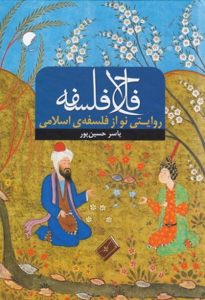 پایانه - فلاح فلسفه