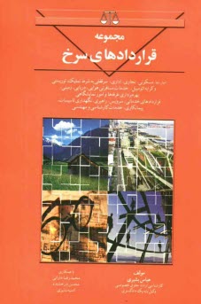 پایانه - مجموعه قراردادهای سرخ