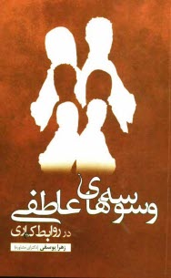 پایانه - وسوسه های عاطفی در روابط کاری: علل، آسیب ها و راهکارها