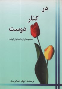 پایانه - در کنار دوست