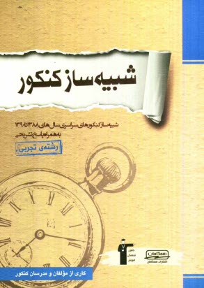 پایانه - شبیه ساز کنکور گروه تجربی / سال های 88 تا 90