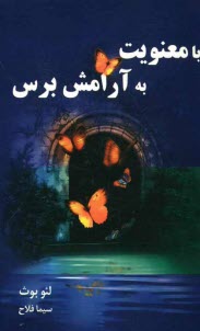 پایانه - با معنویت به آرامش برس