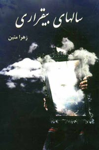 پایانه - سالهای بیقراری