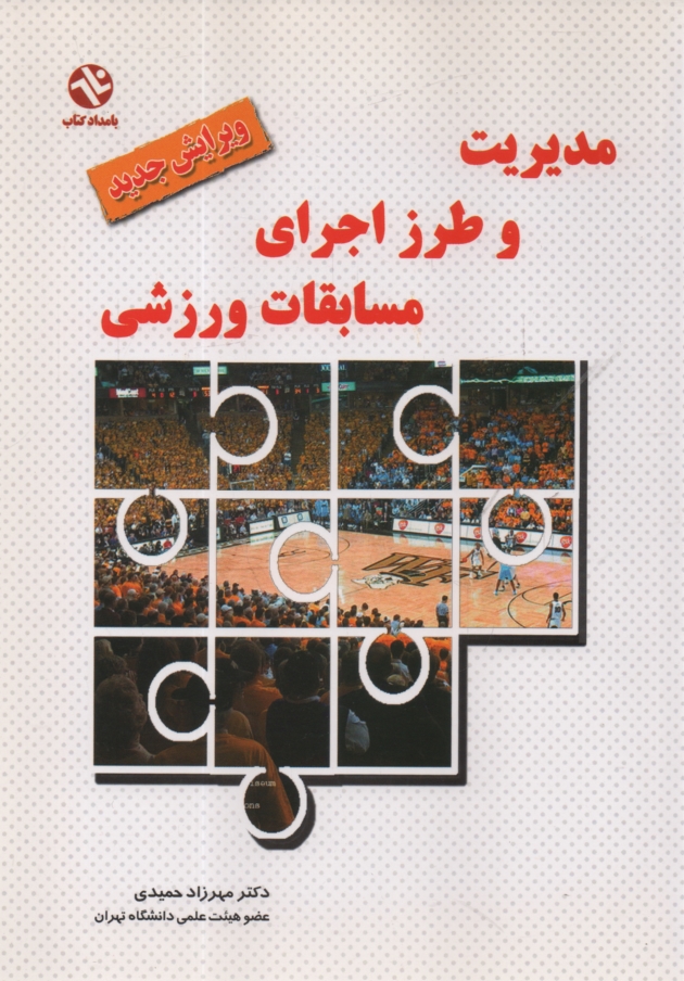 پایانه - مدیریت و طرز اجرای مسابقات ورزشی