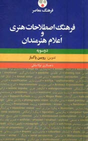 پایانه - فرهنگ اصطلاحات هنری و اعلام هنرمندان: دو سویه