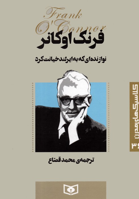 پایانه - نوازنده ای که به ایرلند خیانت کرد