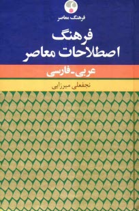 پایانه - فرهنگ اصطلاحات معاصر عربی - فارسی