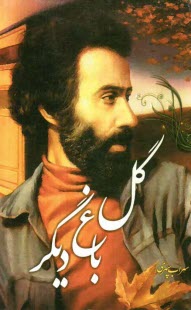 پایانه - گل باغی دیگر