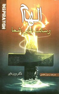 پایانه - الهام رسالت نهایی شما