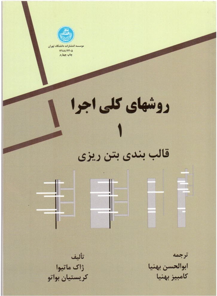 پایانه - روشهای کلی اجرا: قالب بندی و بتن ریزی