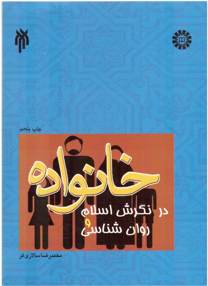 پایانه - خانواده در نگرش اسلام و روان شناسی