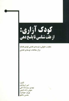 پایانه - کودک آزاری، از علت شناسی تا پاسخ دهی