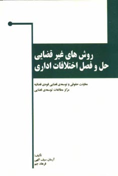 پایانه - روش های غیرقضایی حل و فصل اختلافات اداری