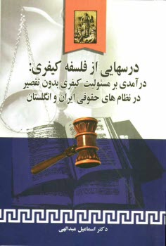 پایانه - درس هایی از فلسفه کیفری: درآمدی بر مسئولیت کیفری بدون تقصیر در نظام های حقوقی ایران و انگلستان