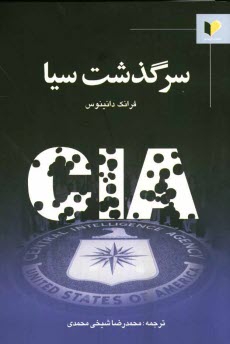 پایانه - سرگذشت سیا